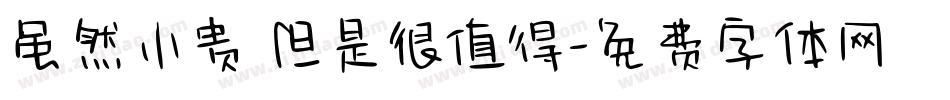 虽然小贵 但是很值得字体转换